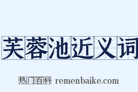 芙蓉池近义词是什么意思的图片